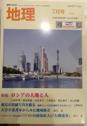 月刊　地理　2020年7月号　特集：ロシアの大地と人