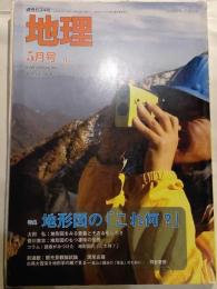 月刊　地理　2008年5月号　特集：地形図の「これ何？」