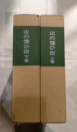 山の憶ひ出　上下巻
