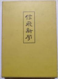 複刊信飛新聞