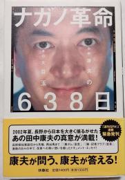 ナガノ革命638日 : 田中康夫の愛の大目玉