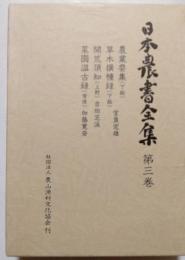 日本農書全集　第3巻　農業要集　草木撰種録　開荒須知　菜園温古録