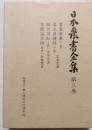 日本農書全集　第3巻　農業要集　草木撰種録　開荒須知　菜園温古録
