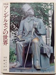 図説アンデルセンの世界