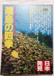 離島の四季 : 波濤に刻まれた生活と自然