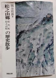 松之山郷の歴史散歩