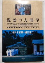 憑霊の人間学 : 根源的な宗教体験としてのシャーマニズム