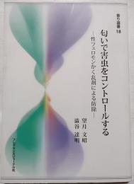 匂いで害虫をコントロールする : 性フェロモンかく乱剤による防除