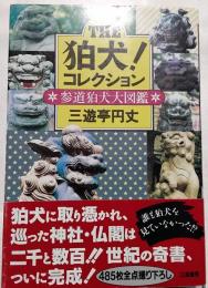 The狛犬!コレクション : 参道狛犬大図鑑
