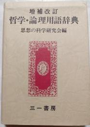 哲学・論理用語辞典