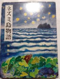 ネズミ島物語