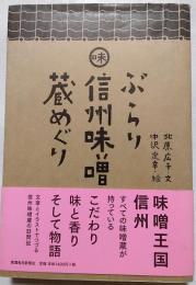 ぶらり信州味噌蔵めぐり