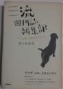 三流週刊誌編集部 : アサヒ芸能と徳間康快の思い出