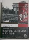 第三帝国の愛人