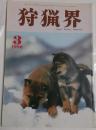 狩猟界 1998年3月号