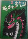 かながわのむかし話　第3集