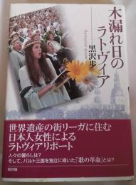 木漏れ日のラトヴィア