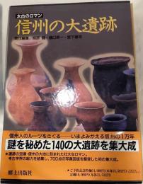 太古のロマン　信州の大遺跡