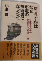 「坊っちゃん」はなぜ市電の技術者になったか : 日本文学の中の鉄道をめぐる8つの謎