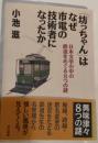 「坊っちゃん」はなぜ市電の技術者になったか : 日本文学の中の鉄道をめぐる8つの謎