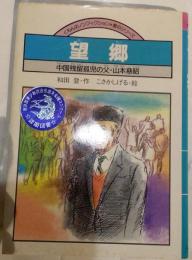 望郷 : 中国残留孤児の父・山本慈昭