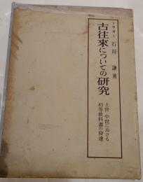 古往来についての研究 : 上世・中世における初等教科書の発達