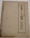 古往来についての研究 : 上世・中世における初等教科書の発達