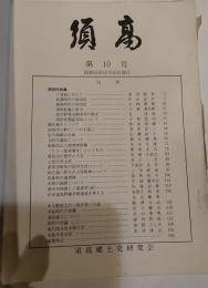 須高　第10号　平成54年12月30日発行