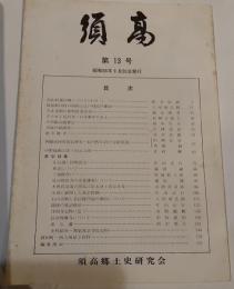 須高　第13号　昭和56年9月20日発行