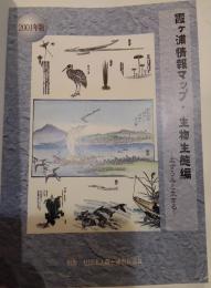 霞ヶ浦情報マップ・生物生態編