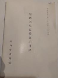 歴代天皇宸翰展示目録