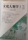 文化人類学１　特集：コミュニケーションとしての文化
