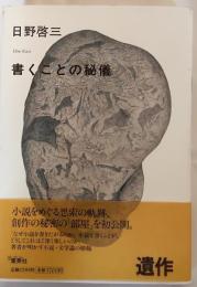 書くことの秘儀