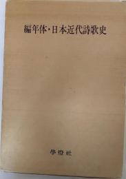 編年体・日本近代詩歌史