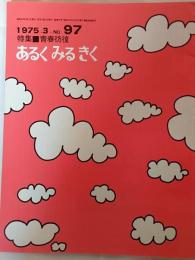 あるくみるきく　No.97　特集：青春彷徨