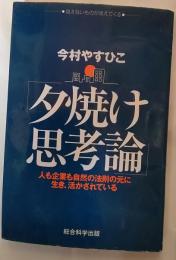 夕焼け思考論 : 人も企業も自然の法則の元に生き、活かされている