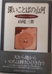 深いことばの山河 : 宮沢賢治からインド哲学まで