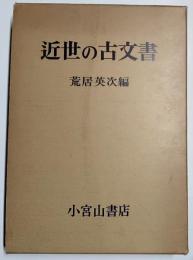 近世の古文書 : その解読と利用法