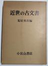 近世の古文書 : その解読と利用法