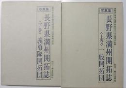 長野県満州開拓誌 : 写真集　上下巻