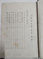 強盗殺人實話　明治大正実話全集