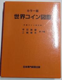 世界コイン図鑑 : カラー版