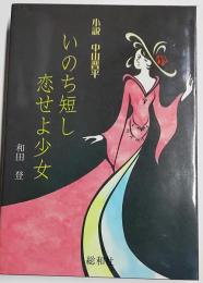 いのち短し恋せよ少女 : 小説中山晋平