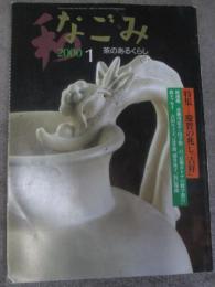 なごみ　茶のあるくらし　2000年1月号　特集　慶賀の兆し「吉祥」