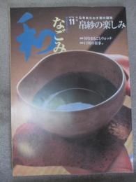 なごみ　茶のあるくらし　2002年11月号　特集　帛紗の楽しみ