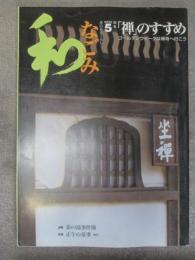 なごみ　茶のあるくらし　2002年5月号　特集　「禅」のすすめ