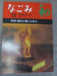 なごみ　茶のあるくらし　1998年12月号　特集　師走に愉しむ茶会