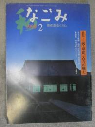 なごみ　茶のあるくらし　1999年2月号　特集　続京都、古寺の魅力