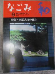 なごみ　茶のあるくらし　1998年9月号　特集　京都、古寺の魅力