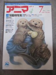 アニマ　1989年7月号　特集　’89動物写真